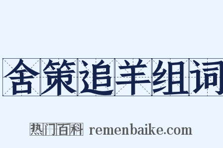 舍策追羊组词是什么意思的图片